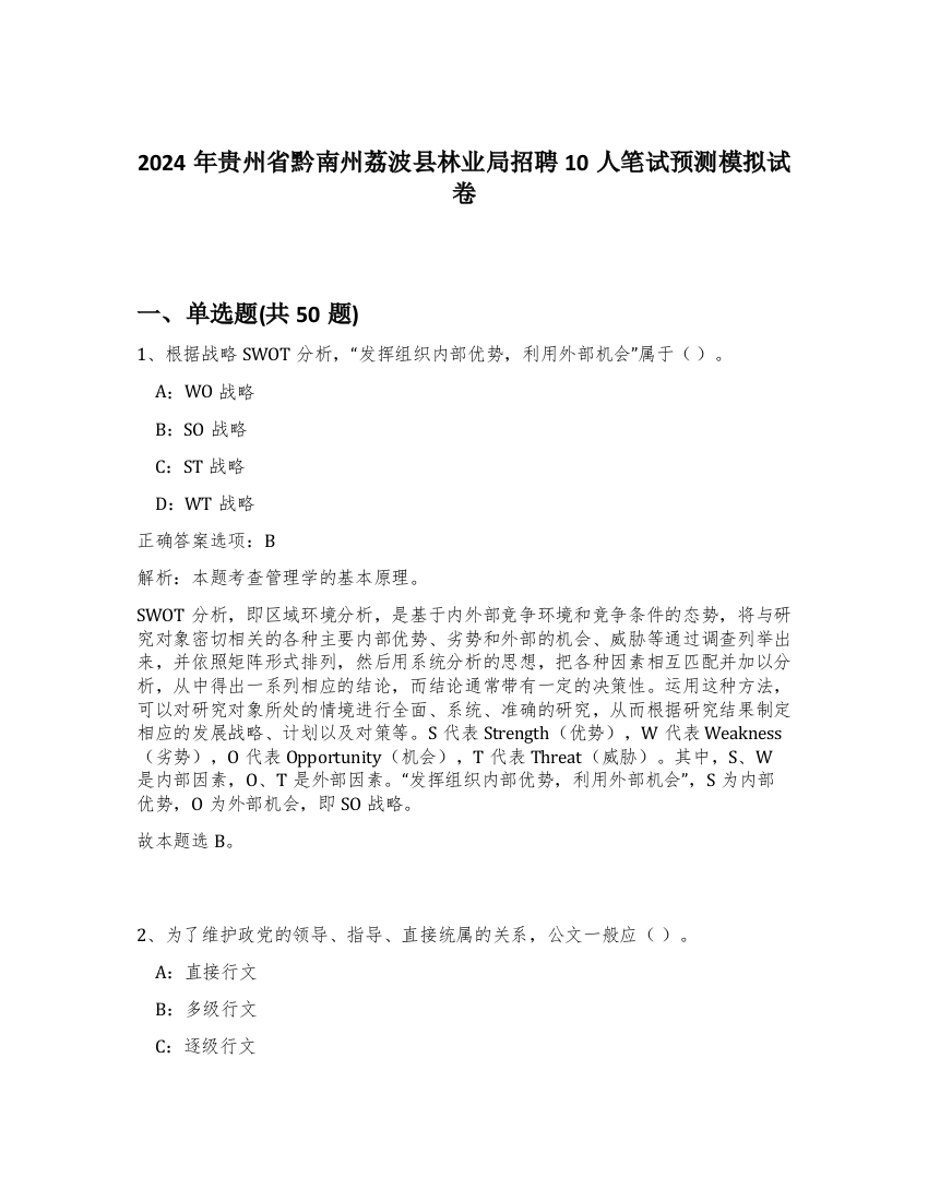 2024年贵州省黔南州荔波县林业局招聘10人笔试预测模拟试卷-56