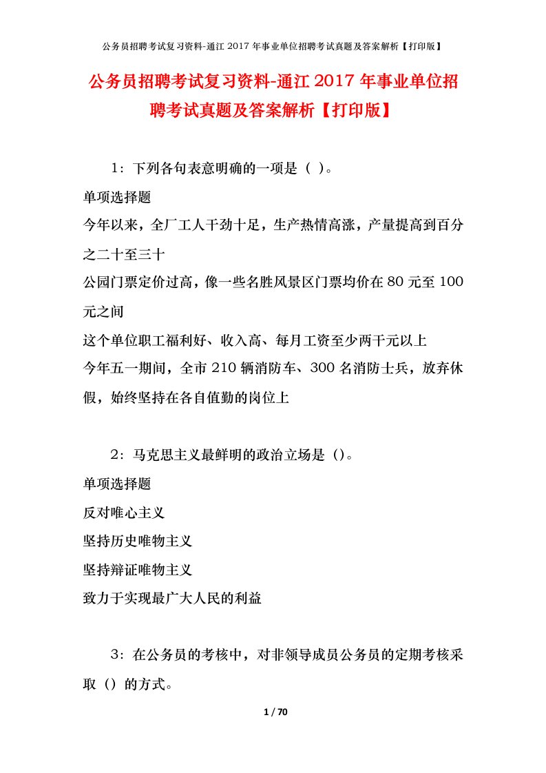 公务员招聘考试复习资料-通江2017年事业单位招聘考试真题及答案解析打印版