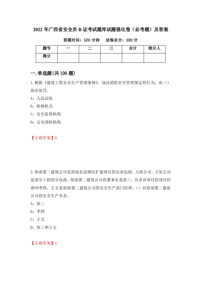 2022年广西省安全员B证考试题库试题强化卷必考题及答案91