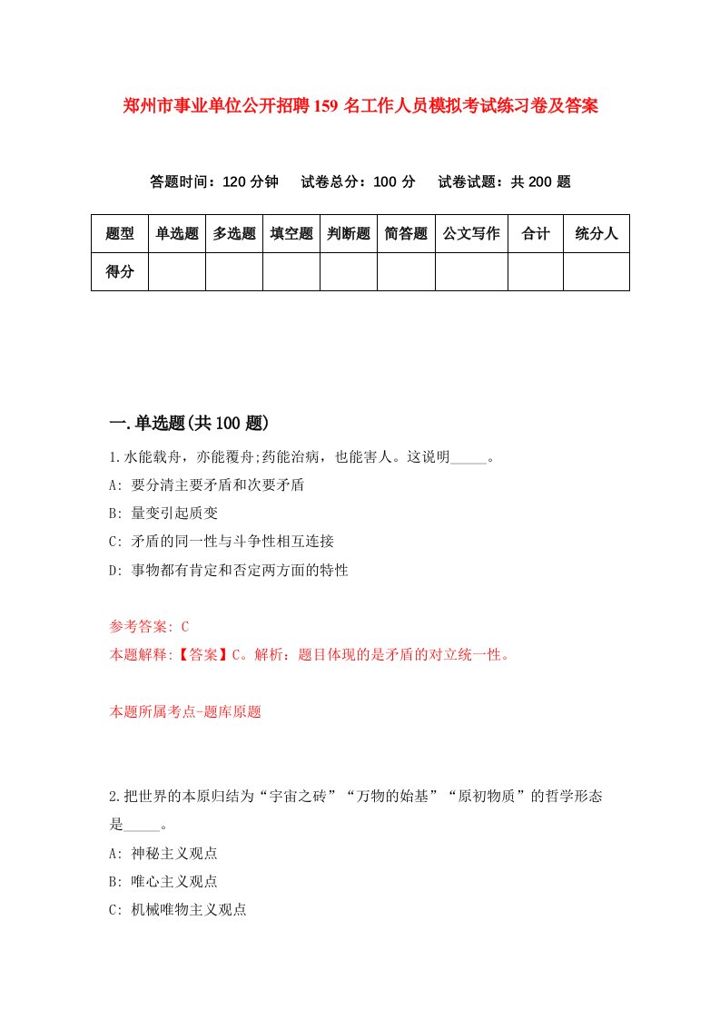 郑州市事业单位公开招聘159名工作人员模拟考试练习卷及答案第5版