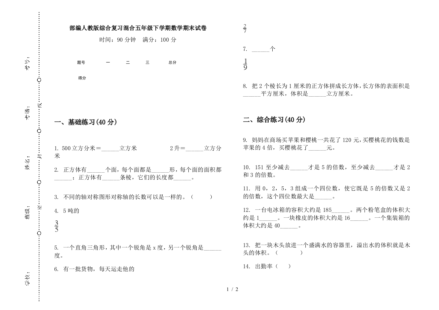 部编人教版综合复习混合五年级下学期数学期末试卷