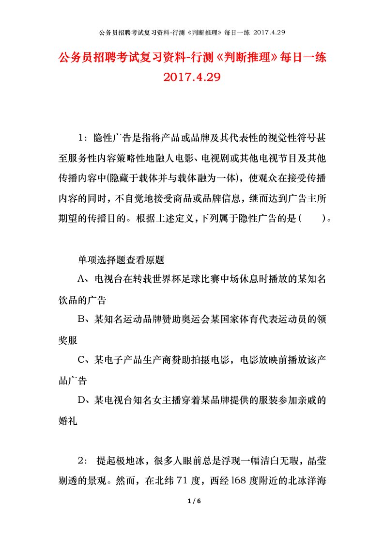 公务员招聘考试复习资料-行测判断推理每日一练2017.4.29