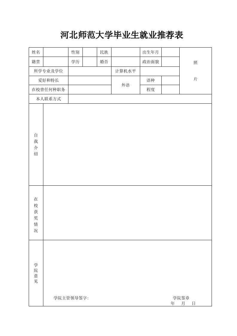 河北师范大学毕业生就业推荐表