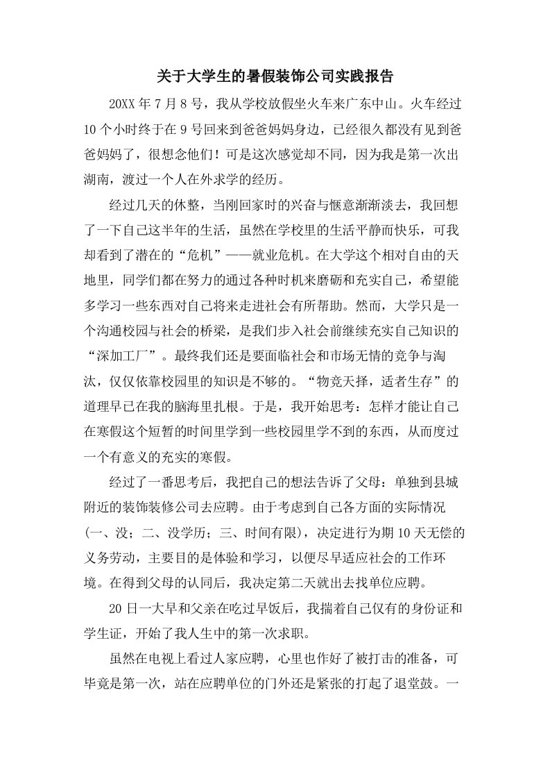 关于大学生的暑假装饰公司实践报告