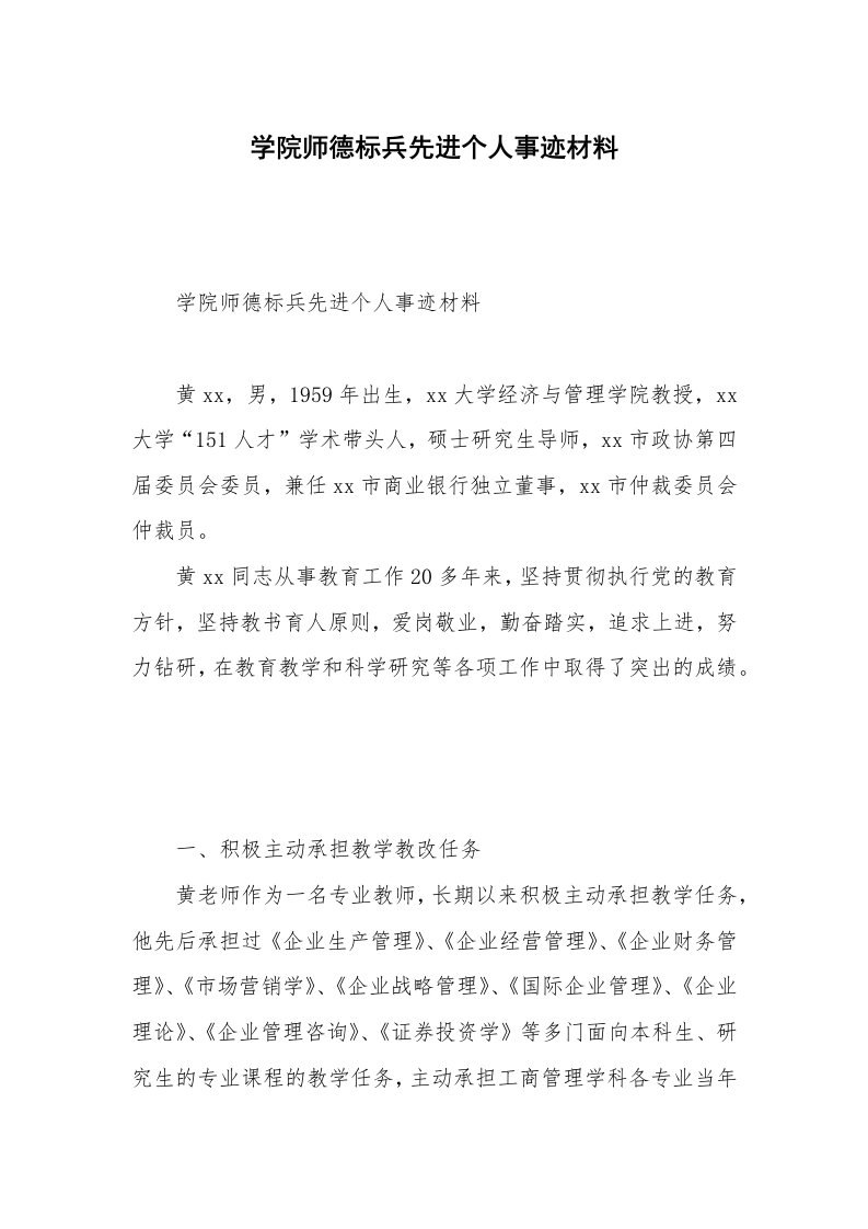 学院师德标兵先进个人事迹材料