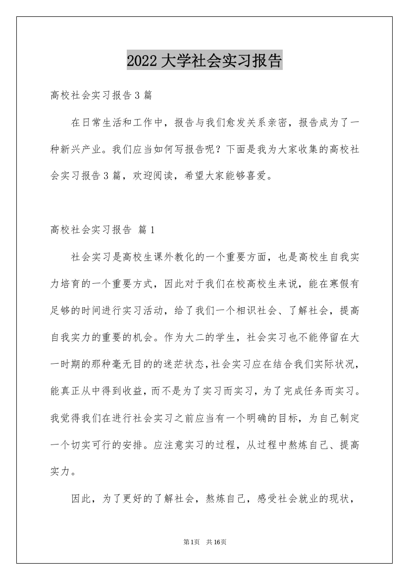 2022大学社会实习报告_5