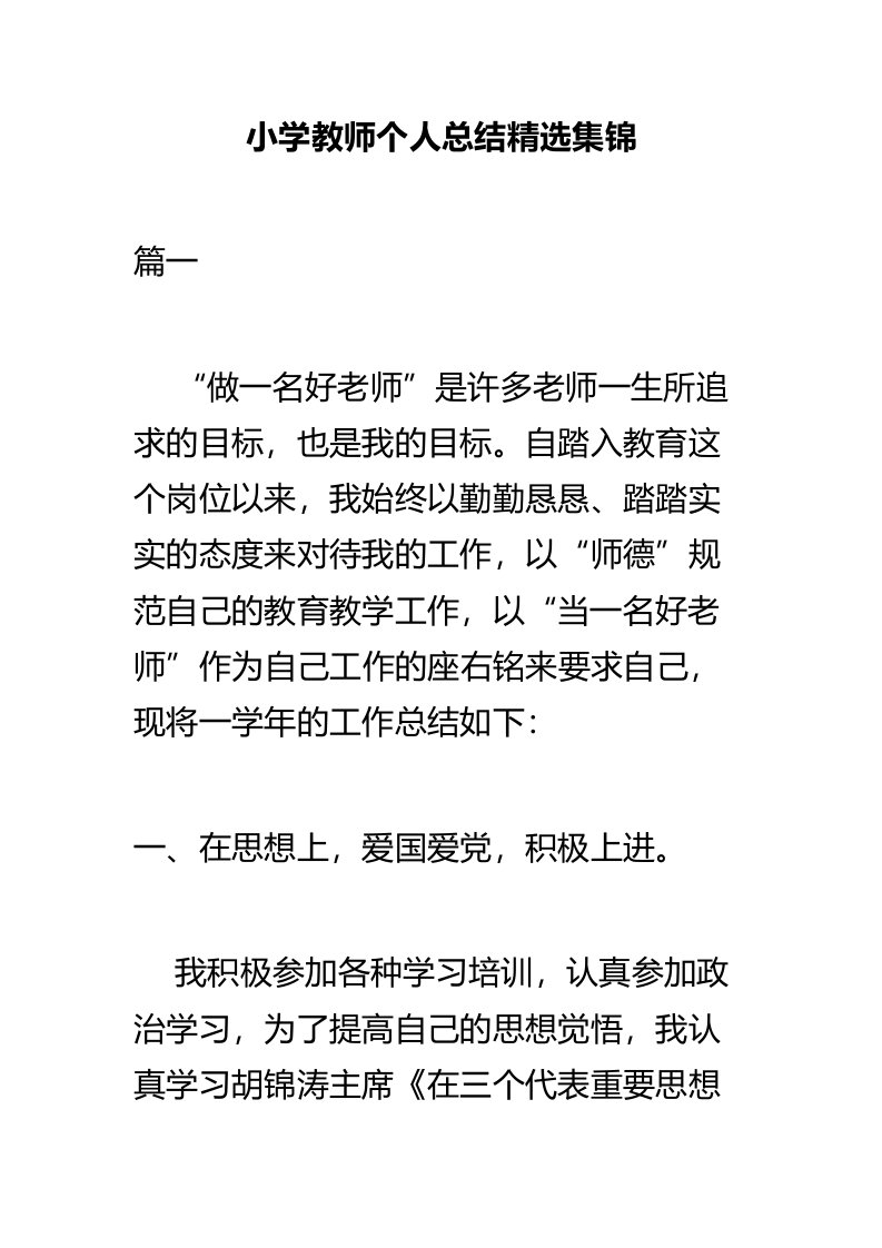 小学教师个人总结精选集锦