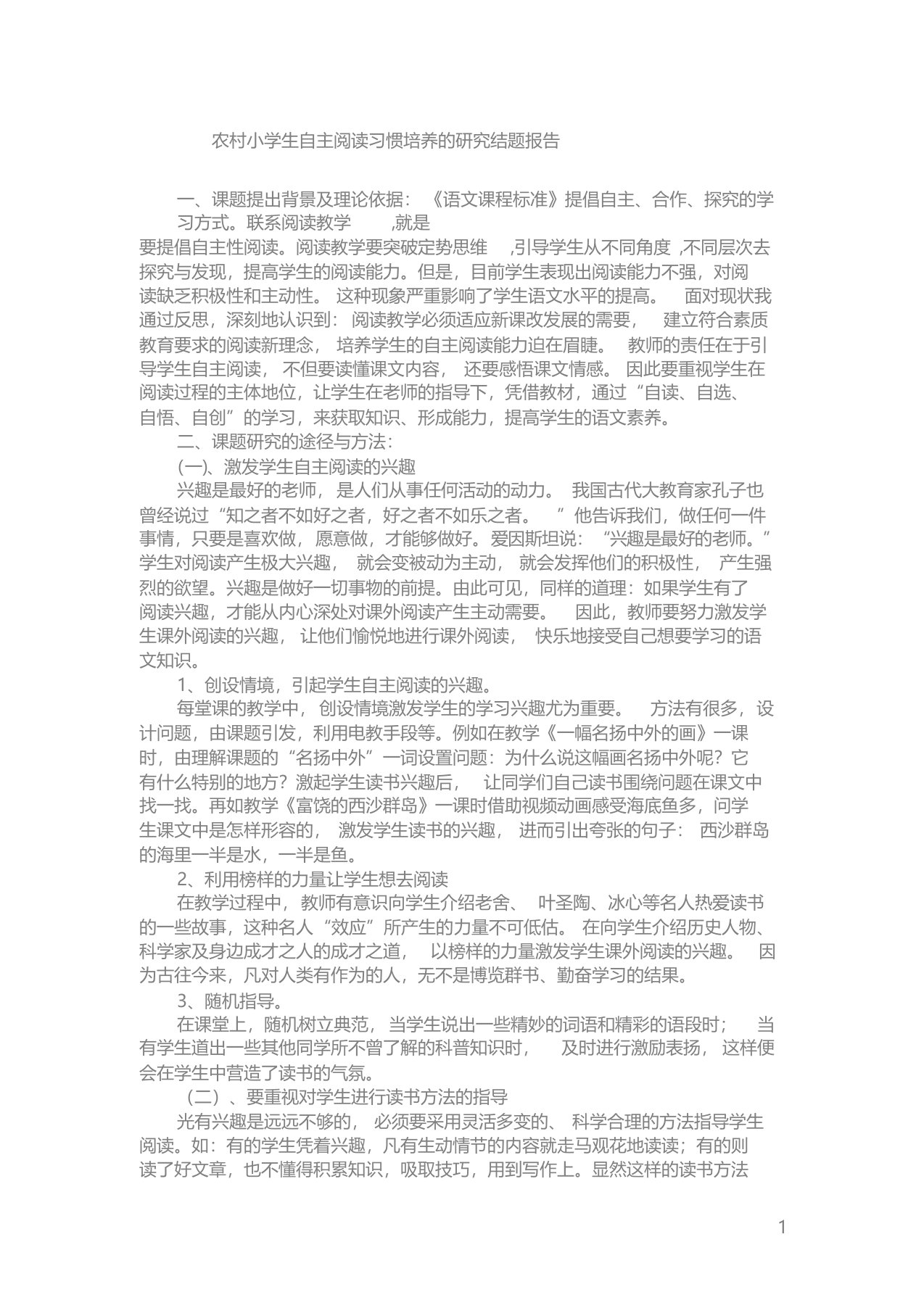 农村小学生自主阅读习惯培养的研究结题报告