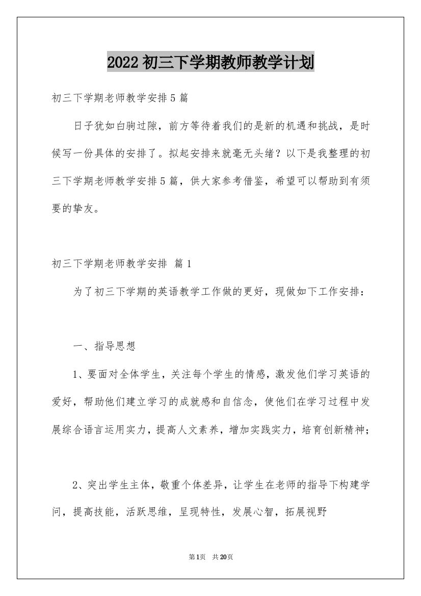 2022初三下学期教师教学计划_1