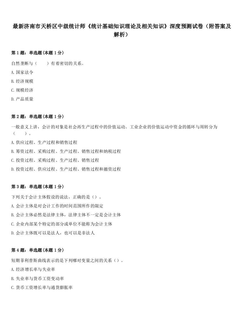 最新济南市天桥区中级统计师《统计基础知识理论及相关知识》深度预测试卷（附答案及解析）