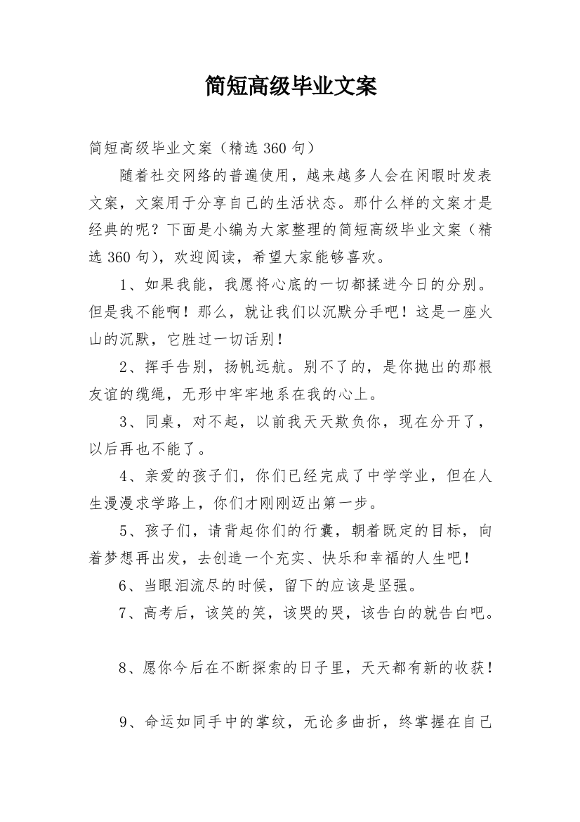 简短高级毕业文案