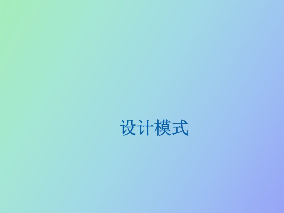 软件体系结构设计模式