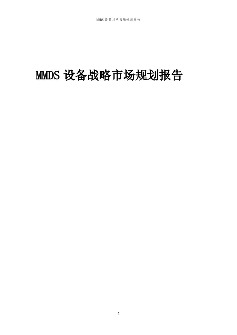 年度MMDS设备战略市场规划报告