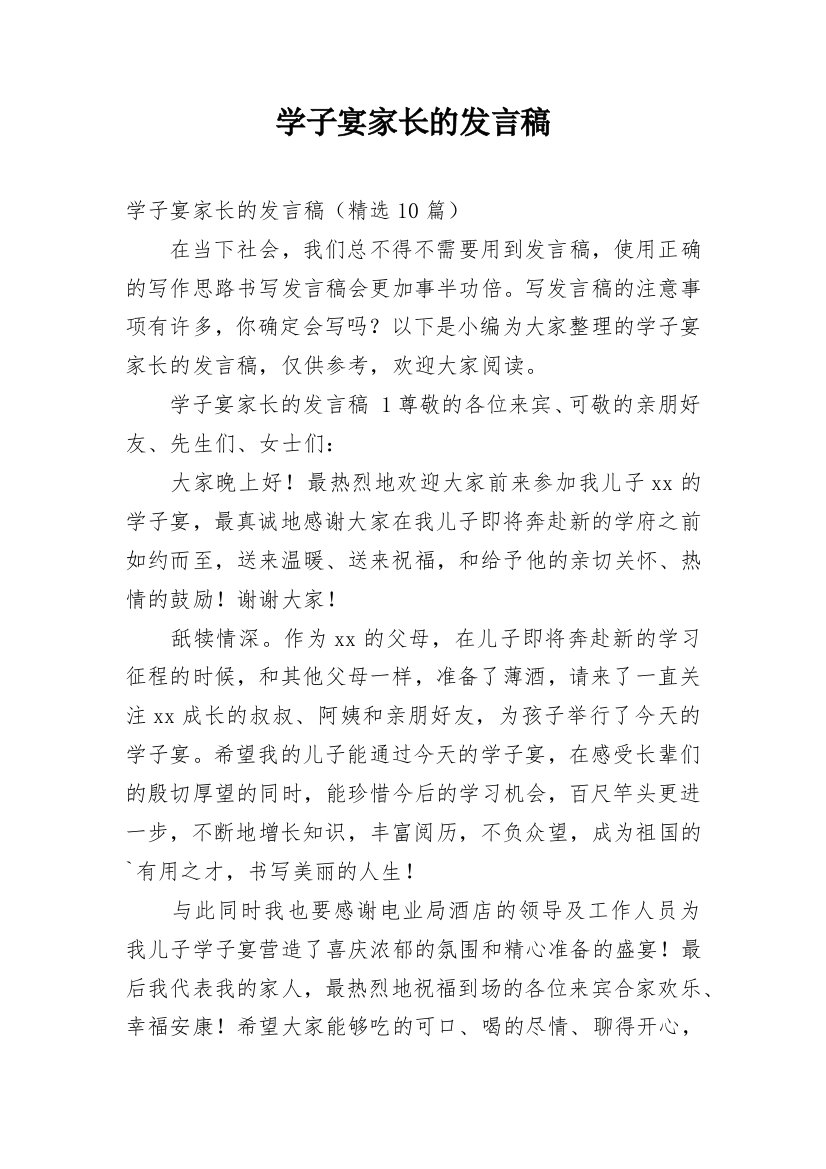 学子宴家长的发言稿