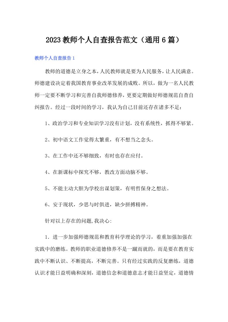 2023教师个人自查报告范文（通用6篇）