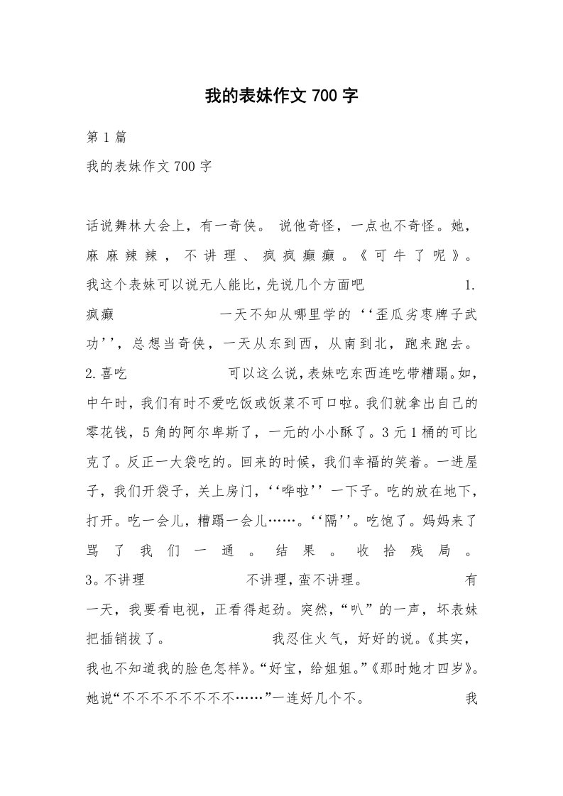 我的表妹作文700字