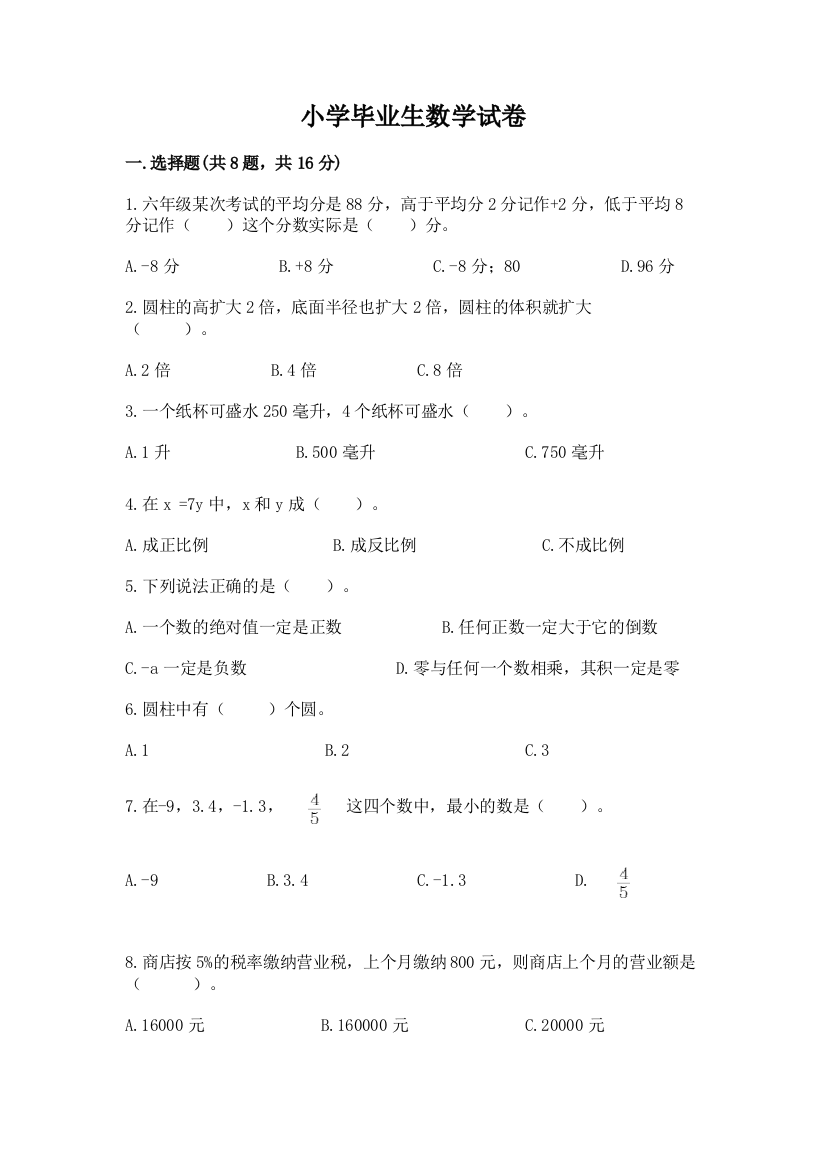 小学毕业生数学试卷带答案（轻巧夺冠）