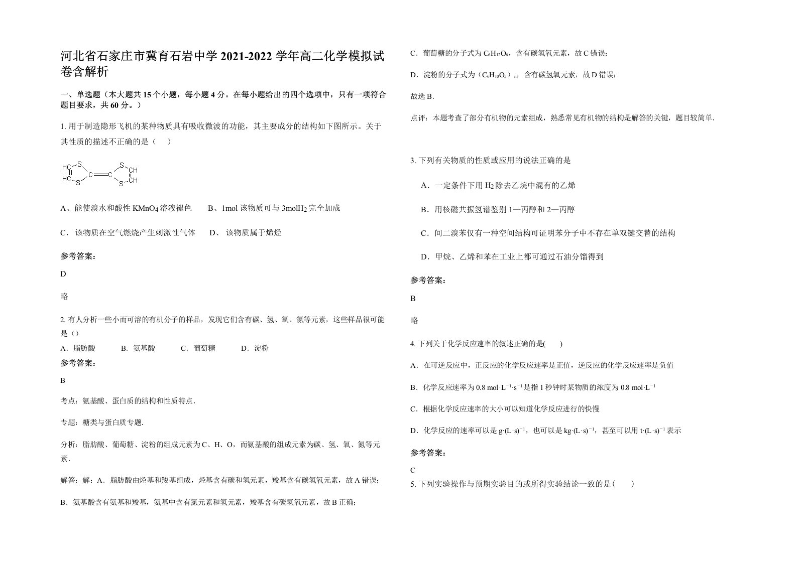 河北省石家庄市冀育石岩中学2021-2022学年高二化学模拟试卷含解析