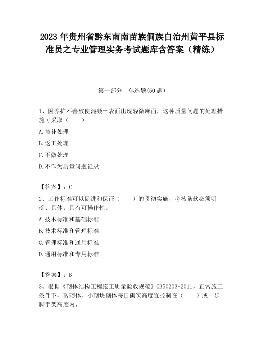 2023年贵州省黔东南南苗族侗族自治州黄平县标准员之专业管理实务考试题库含答案（精练）