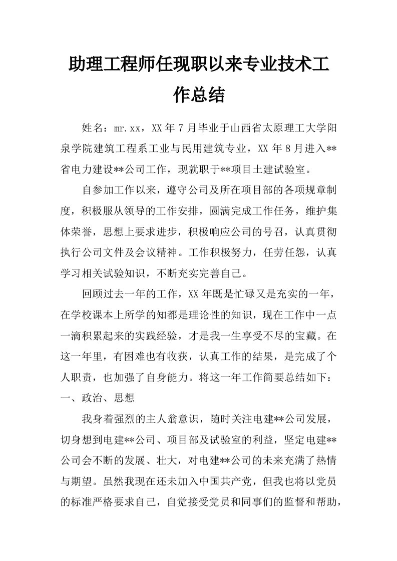 助理工程师任现职以来专业技术工作总结