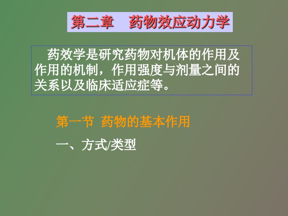 药理学课件第二章药物效应动力学