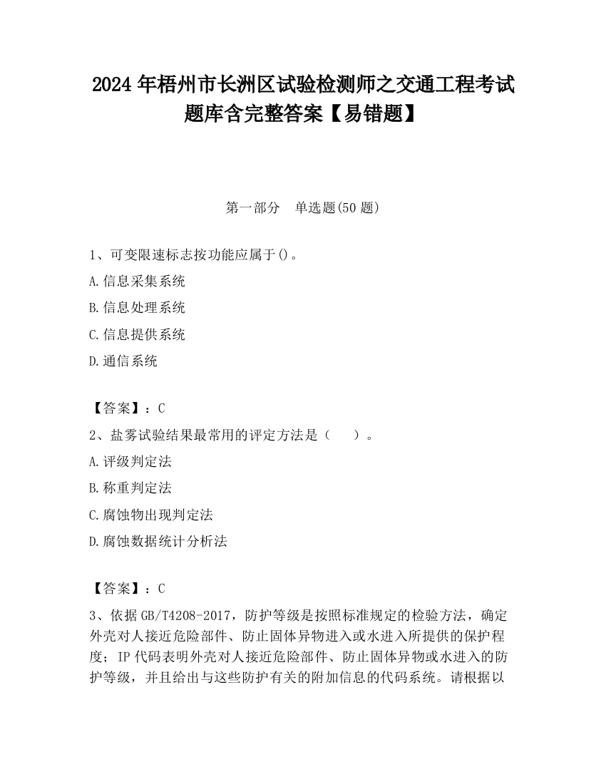 2024年梧州市长洲区试验检测师之交通工程考试题库含完整答案【易错题】