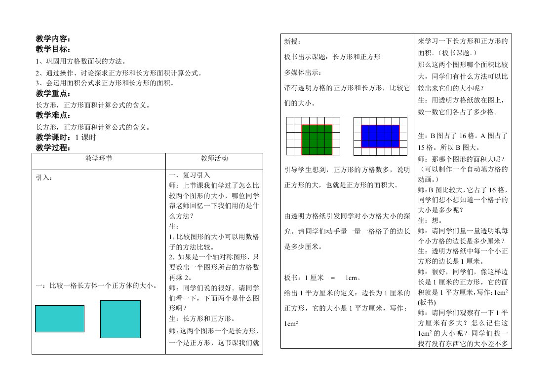 沪教版三年级数学教案长方形和正方形的面积