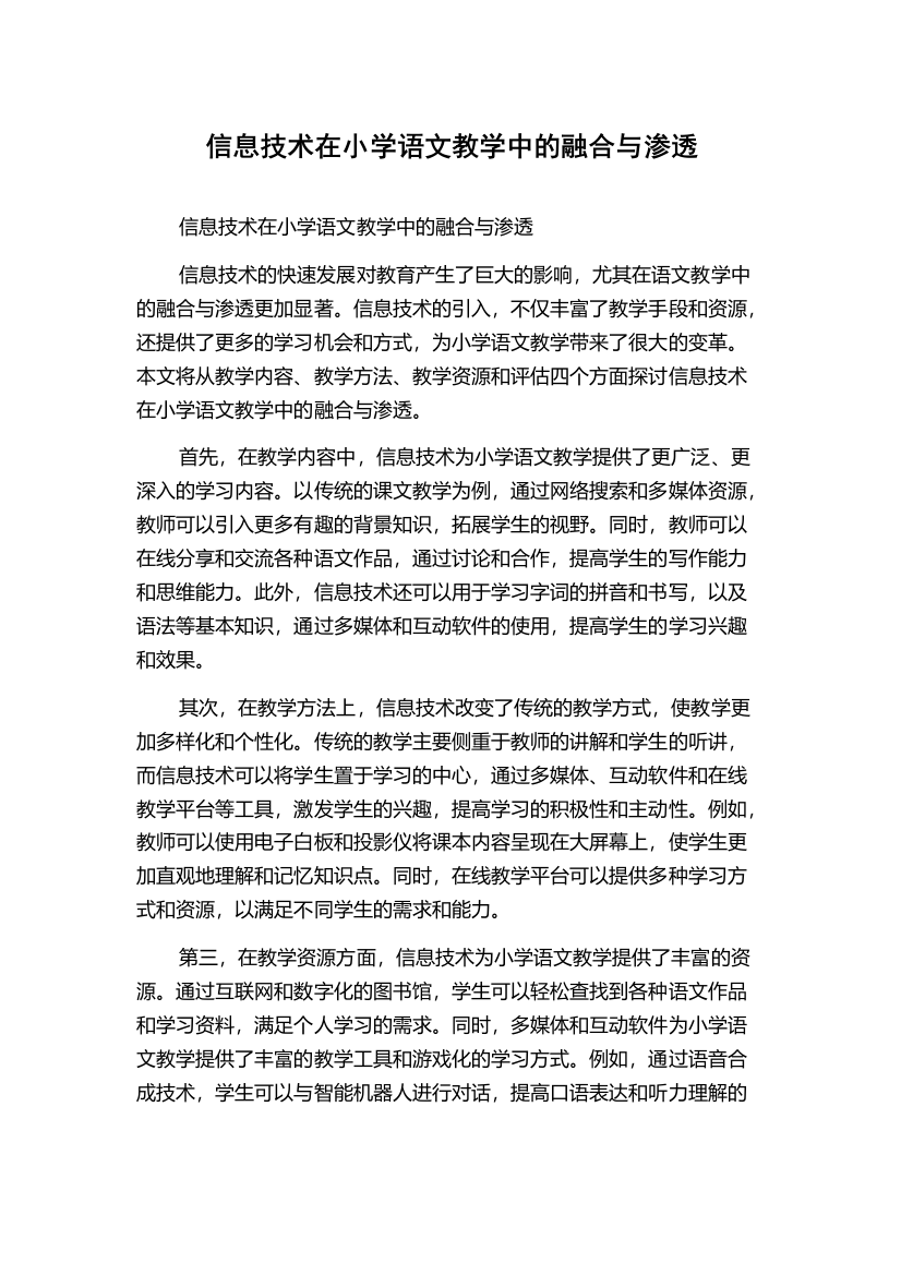 信息技术在小学语文教学中的融合与渗透