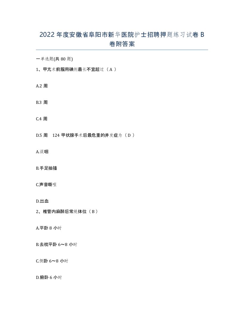 2022年度安徽省阜阳市新华医院护士招聘押题练习试卷B卷附答案