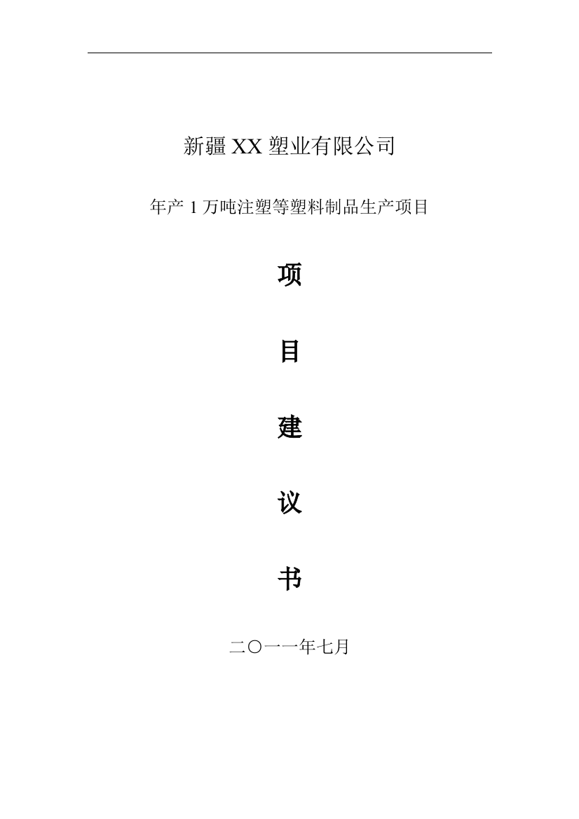 年产1万吨注塑等塑料制品生产项目可行性论证报告