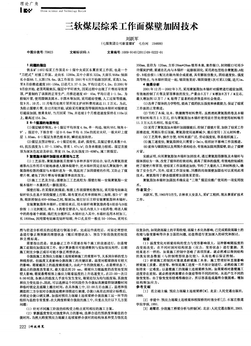 三软煤层综采工作面煤壁加固技术