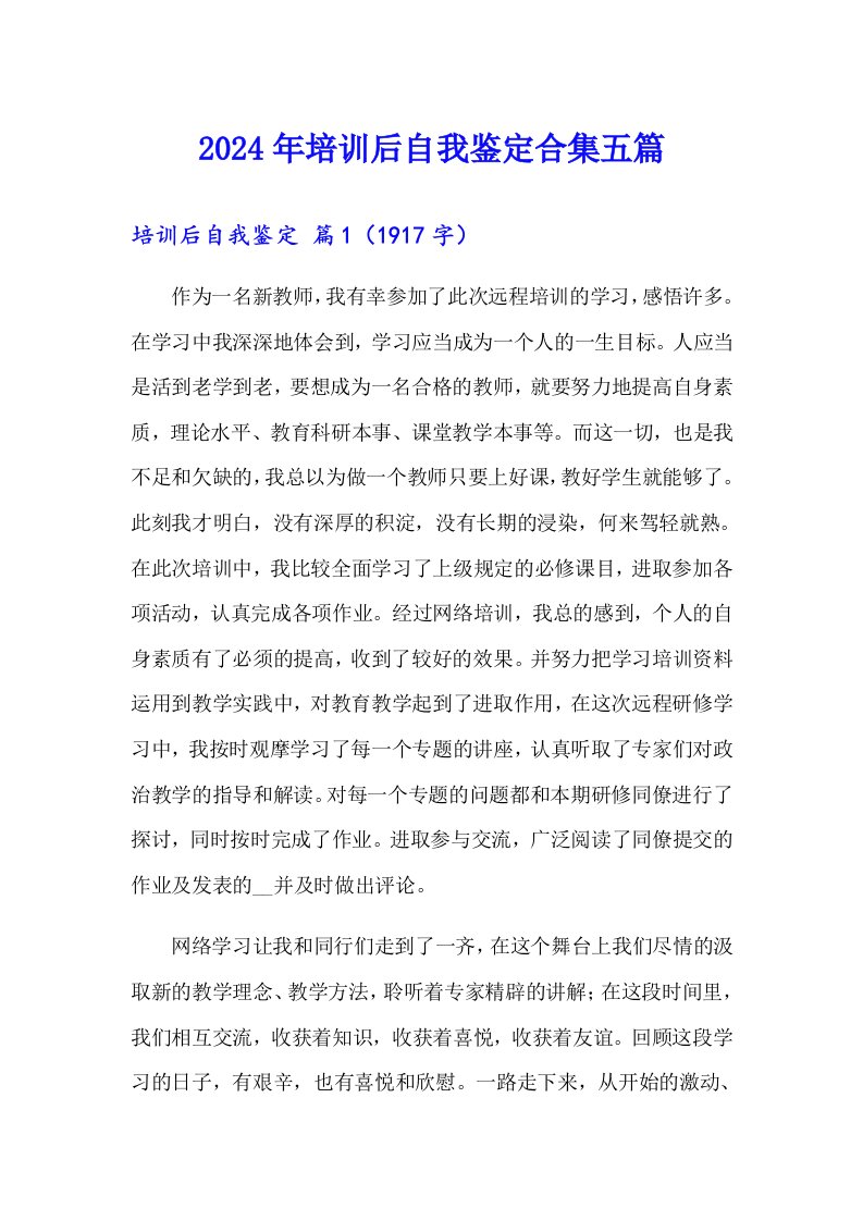 2024年培训后自我鉴定合集五篇