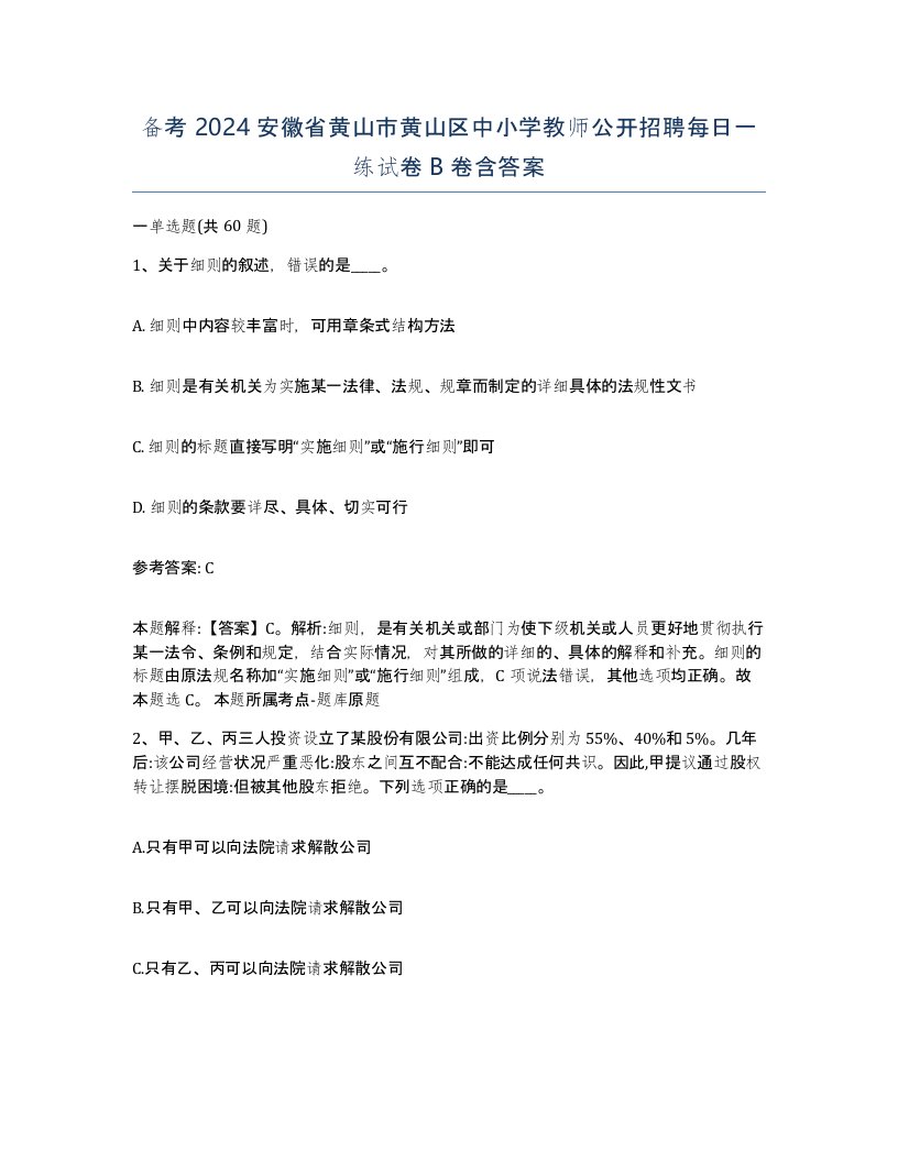 备考2024安徽省黄山市黄山区中小学教师公开招聘每日一练试卷B卷含答案