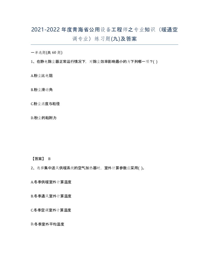 2021-2022年度青海省公用设备工程师之专业知识暖通空调专业练习题九及答案