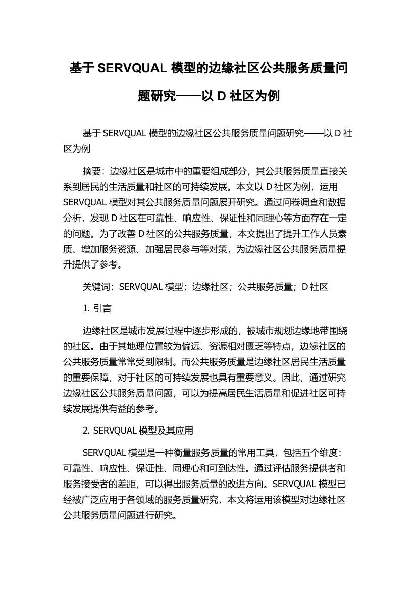 基于SERVQUAL模型的边缘社区公共服务质量问题研究——以D社区为例