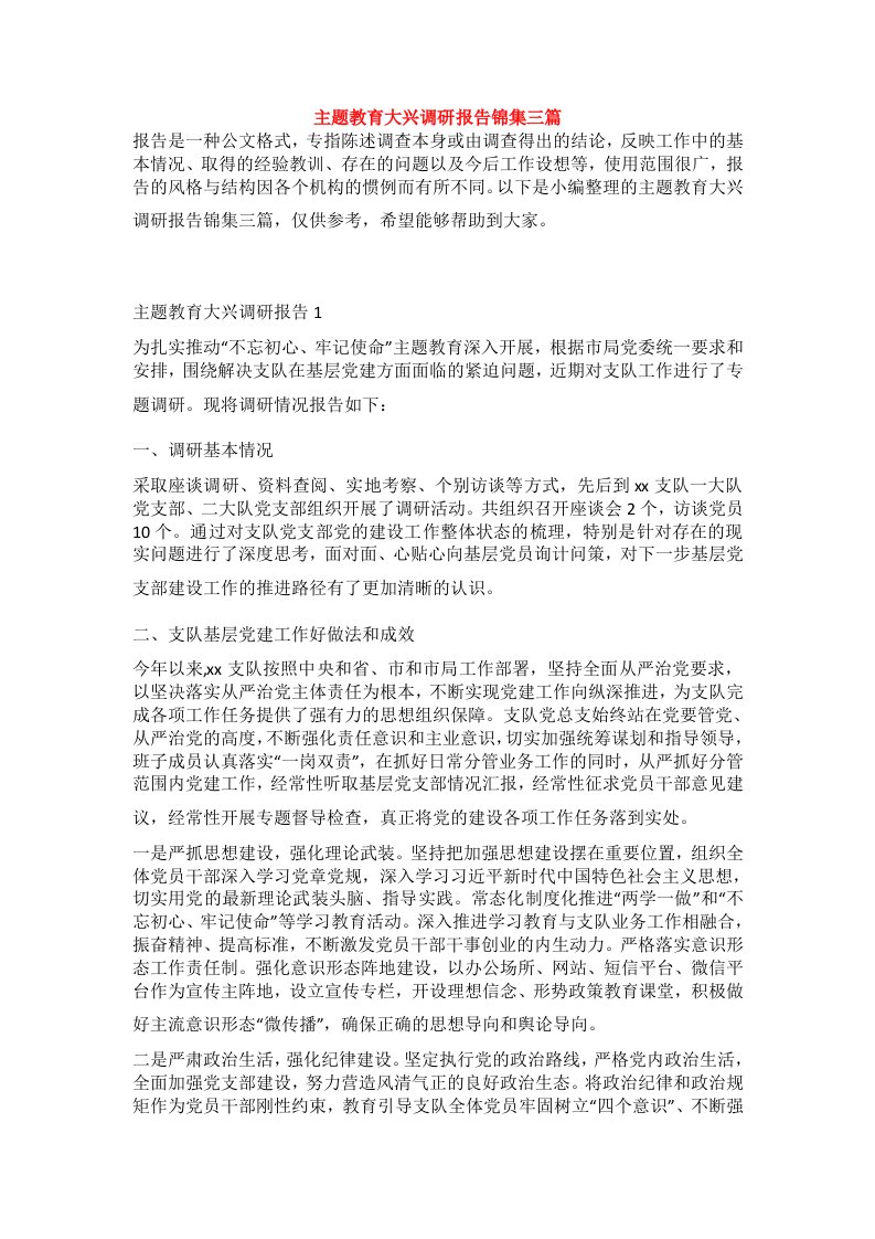 主题教育大兴调研报告锦集三篇