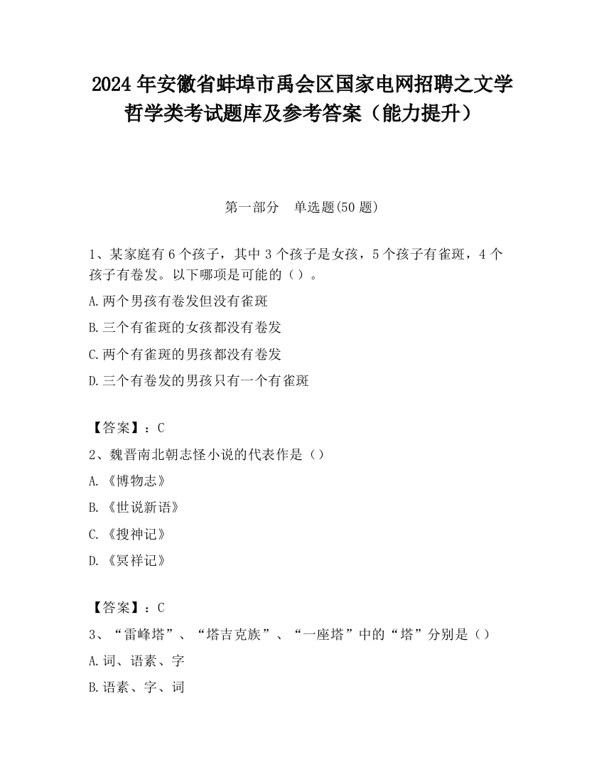 2024年安徽省蚌埠市禹会区国家电网招聘之文学哲学类考试题库及参考答案（能力提升）