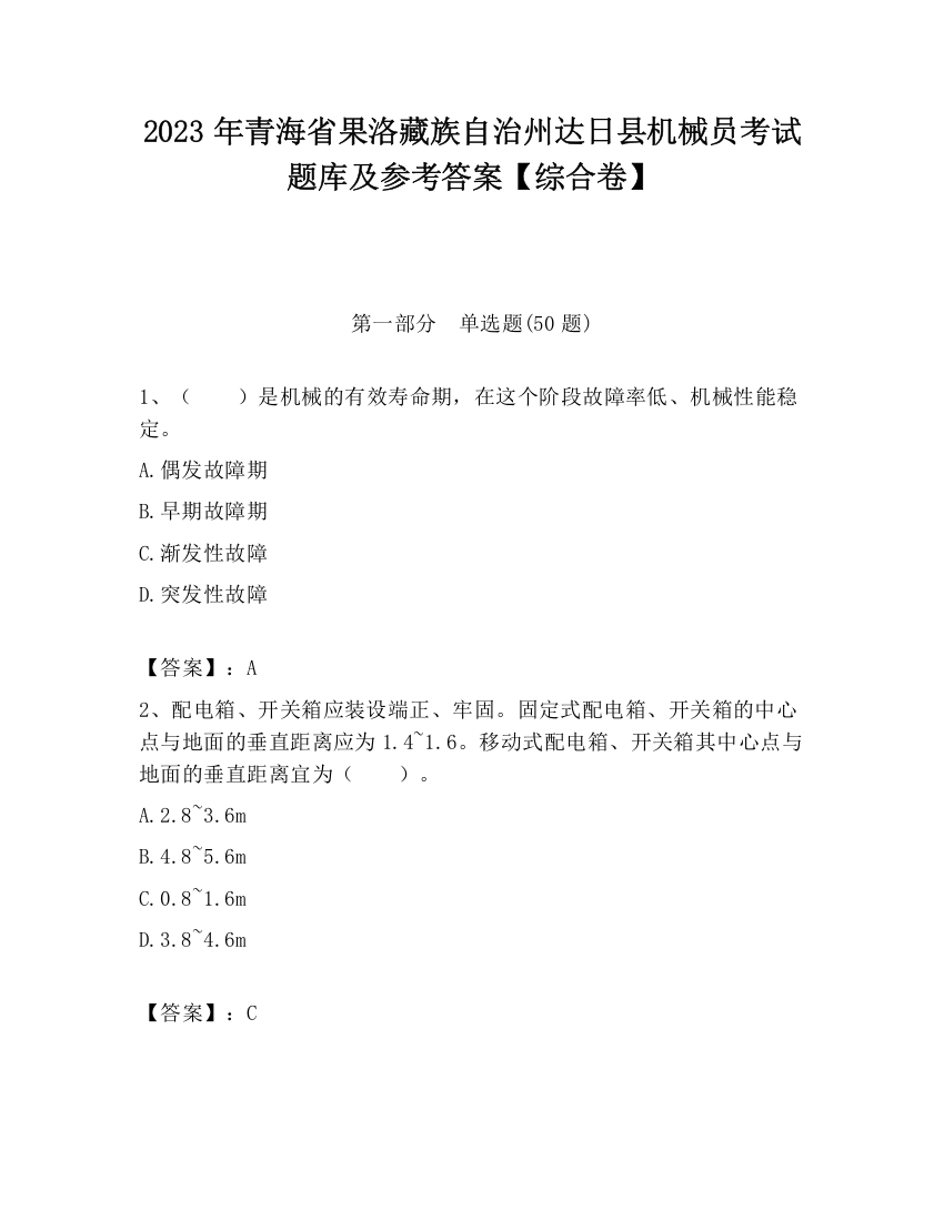 2023年青海省果洛藏族自治州达日县机械员考试题库及参考答案【综合卷】