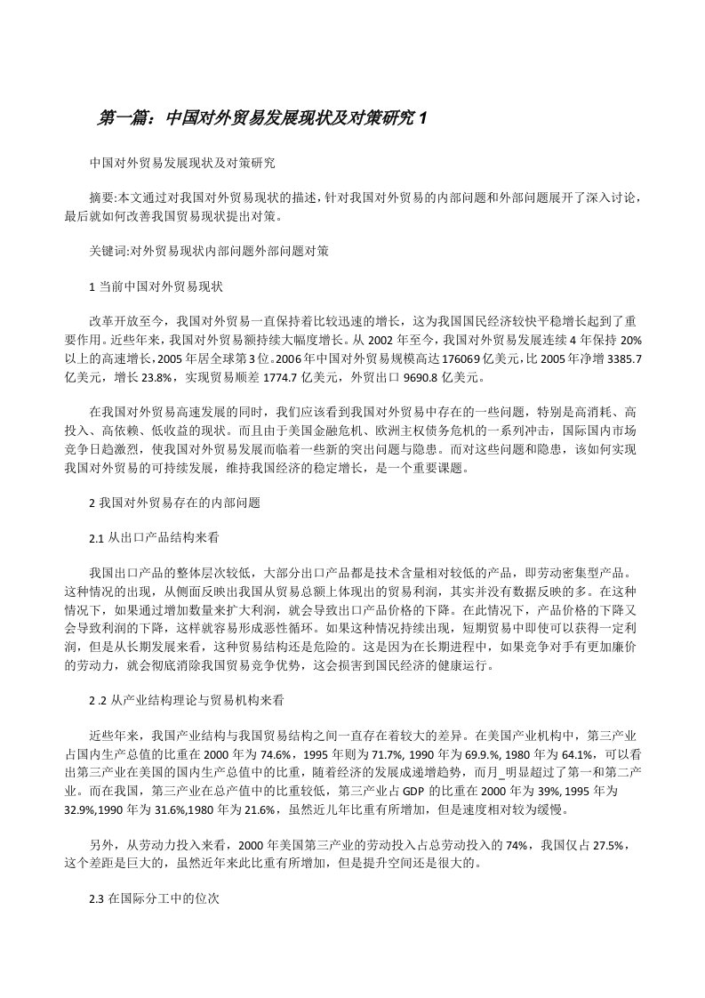 中国对外贸易发展现状及对策研究1[五篇范文][修改版]