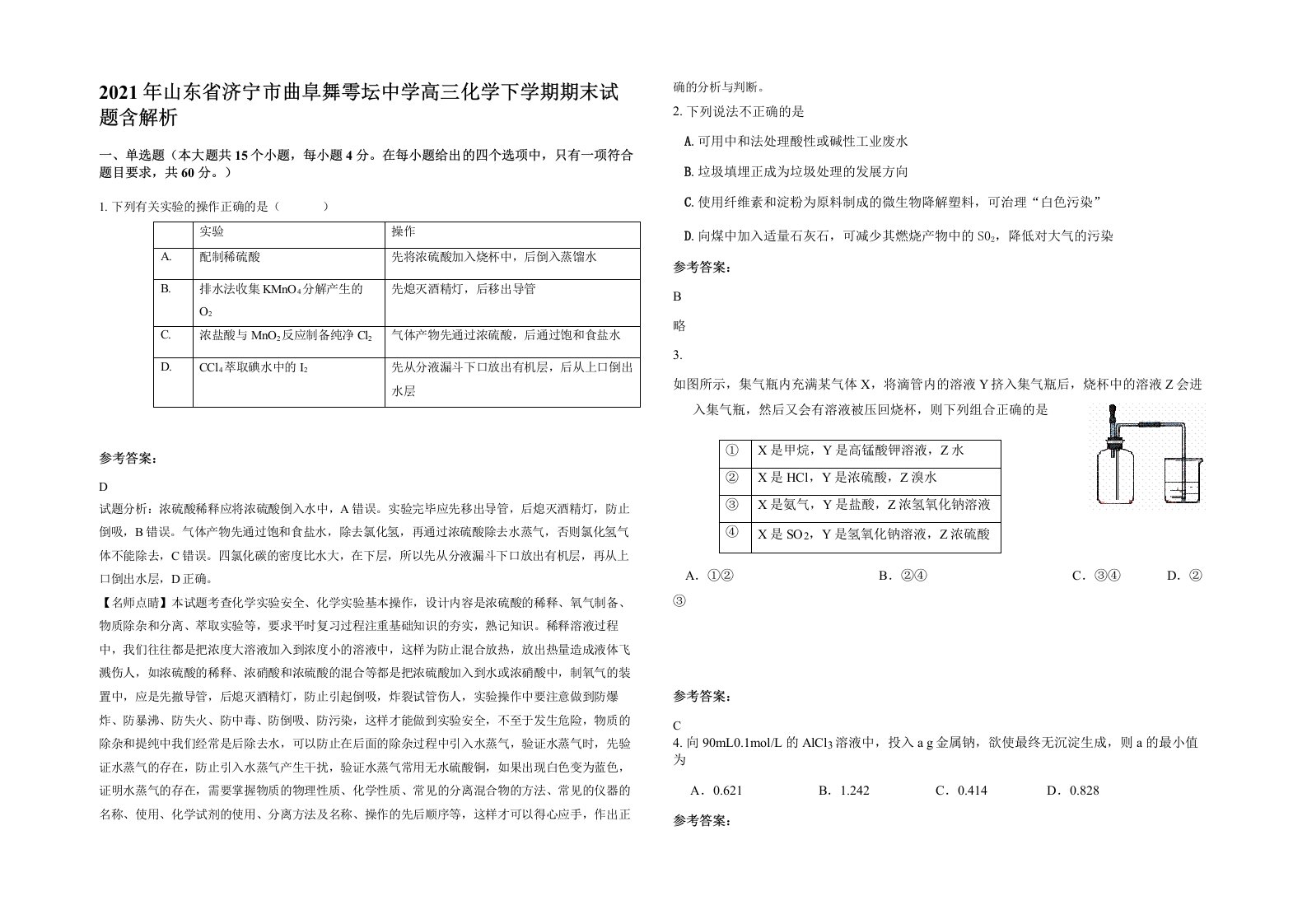 2021年山东省济宁市曲阜舞雩坛中学高三化学下学期期末试题含解析