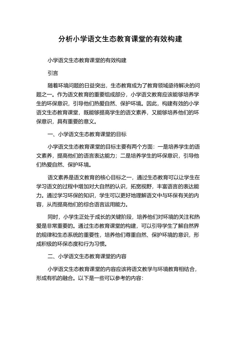 分析小学语文生态教育课堂的有效构建