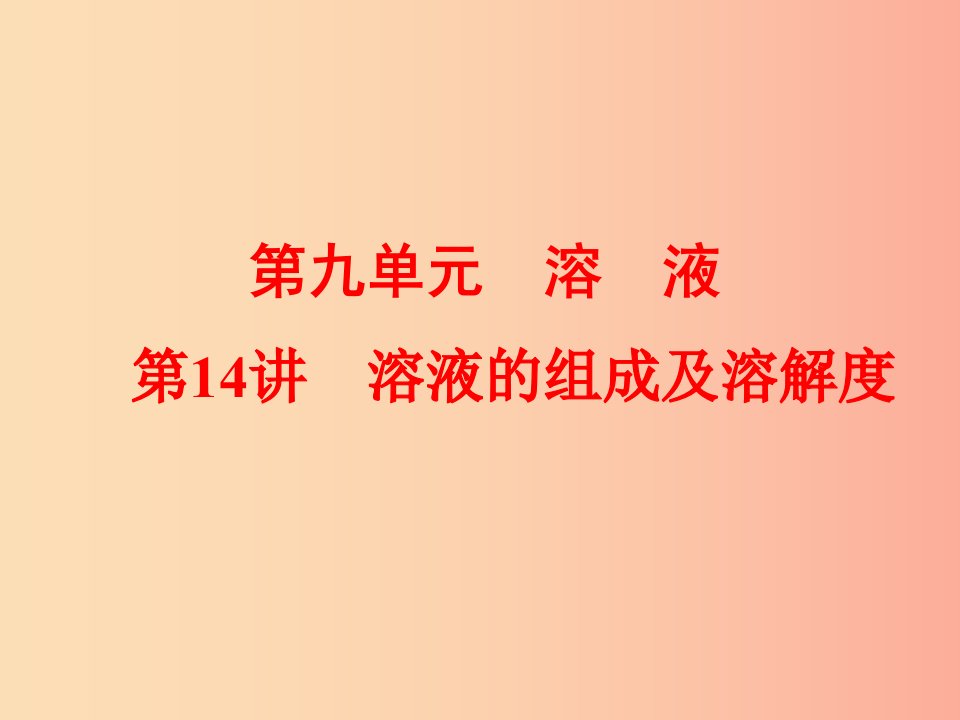 2019年中考化学总复习第一部分教材梳理阶段练习第九单元溶液第14讲溶液的组成及溶解度课件新人教版