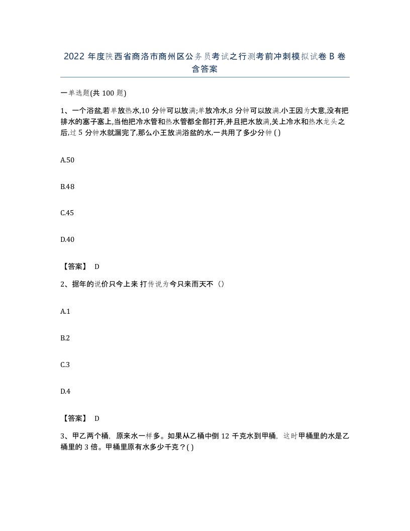 2022年度陕西省商洛市商州区公务员考试之行测考前冲刺模拟试卷B卷含答案