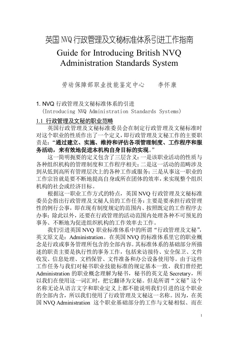 英国NVQ行政管理及文秘标准体系引进工作指南