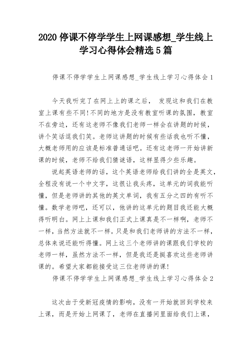 2020停课不停学学生上网课感想_学生线上学习心得体会精选5篇