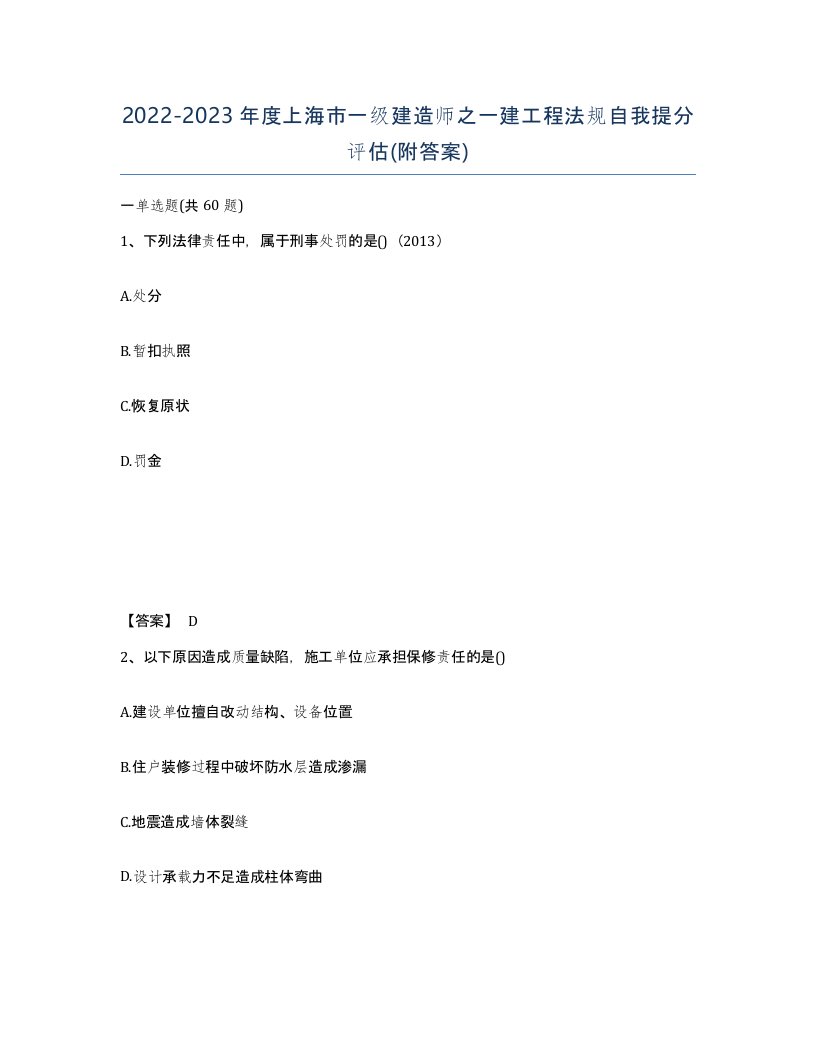 2022-2023年度上海市一级建造师之一建工程法规自我提分评估附答案