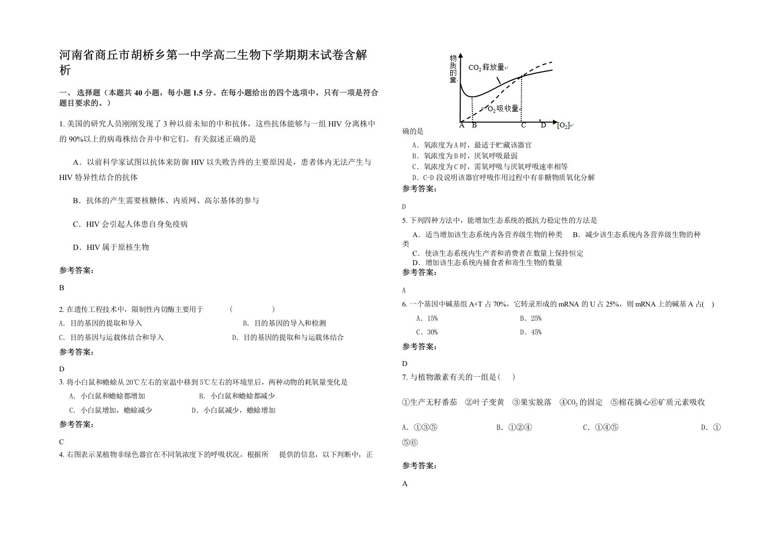 河南省商丘市胡桥乡第一中学高二生物下学期期末试卷含解析