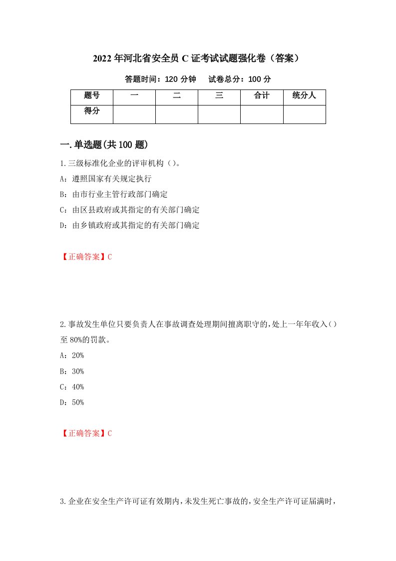 2022年河北省安全员C证考试试题强化卷答案65