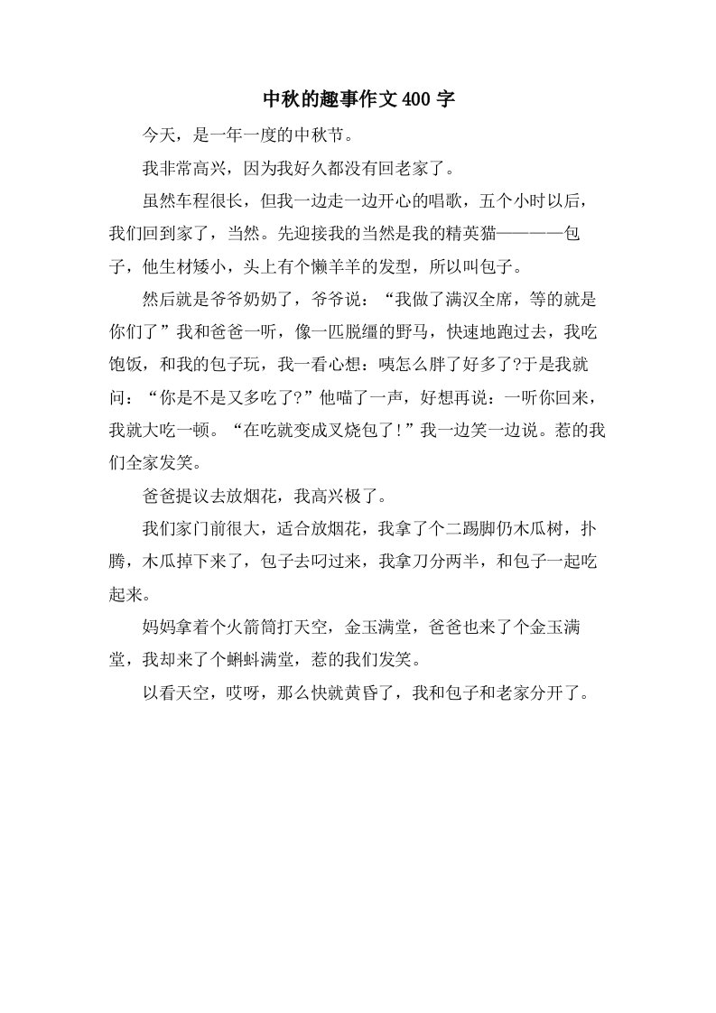 中秋的趣事作文400字