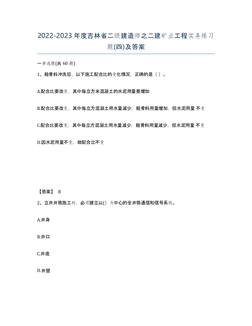 2022-2023年度吉林省二级建造师之二建矿业工程实务练习题四及答案